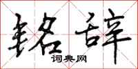 曾庆福铭辞行书怎么写