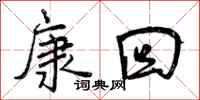 曾庆福康回行书怎么写