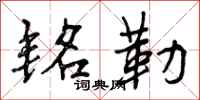 曾庆福铭勒行书怎么写