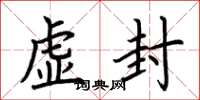 荆霄鹏虚封楷书怎么写