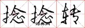 曾庆福捻捻转行书怎么写