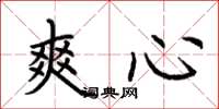 荆霄鹏爽心楷书怎么写