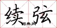 荆霄鹏续弦楷书怎么写