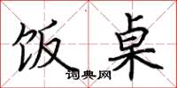 荆霄鹏饭桌楷书怎么写