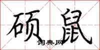 荆霄鹏硕鼠楷书怎么写