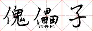 曾庆福傀儡子行书怎么写