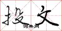 曾庆福投文行书怎么写