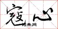 曾庆福寇心行书怎么写