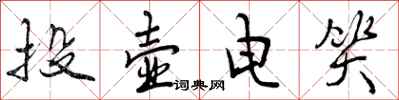 曾庆福投壶电笑行书怎么写