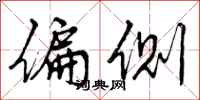 曾庆福偏侧行书怎么写