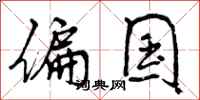 曾庆福偏国行书怎么写