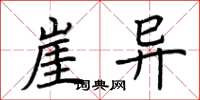 荆霄鹏崖异楷书怎么写