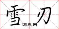 荆霄鹏雪刃楷书怎么写