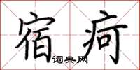 荆霄鹏宿疴楷书怎么写