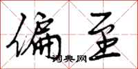 曾庆福偏至行书怎么写