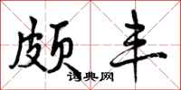 曾庆福颇丰行书怎么写