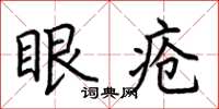 荆霄鹏眼疮楷书怎么写