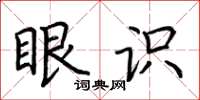 荆霄鹏眼识楷书怎么写