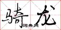 曾庆福骑龙行书怎么写
