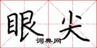 荆霄鹏眼尖楷书怎么写