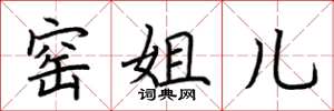 荆霄鹏窑姐儿楷书怎么写
