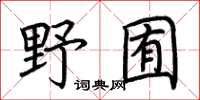 荆霄鹏野囿楷书怎么写