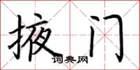 荆霄鹏掖门楷书怎么写