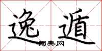 荆霄鹏逸遁楷书怎么写