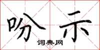 荆霄鹏吩示楷书怎么写