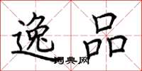 荆霄鹏逸品楷书怎么写