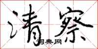 曾庆福清察行书怎么写