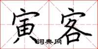荆霄鹏寅客楷书怎么写