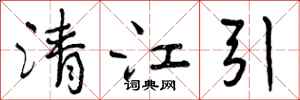 曾庆福清江引行书怎么写