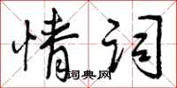 曾庆福情词行书怎么写