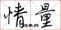 曾庆福情量行书怎么写