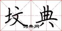 荆霄鹏坟典楷书怎么写