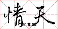 曾庆福情天行书怎么写