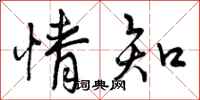 曾庆福情知行书怎么写