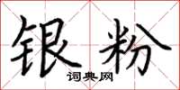 荆霄鹏银粉楷书怎么写