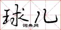 曾庆福球儿行书怎么写