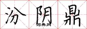 荆霄鹏汾阴鼎楷书怎么写