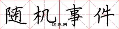 荆霄鹏随机事件楷书怎么写