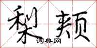 曾庆福梨颊行书怎么写
