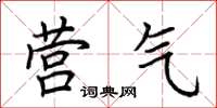荆霄鹏营气楷书怎么写
