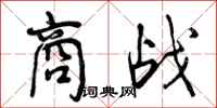 曾庆福商战行书怎么写