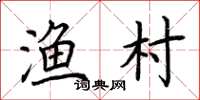 荆霄鹏渔村楷书怎么写