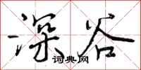 曾庆福深谷行书怎么写