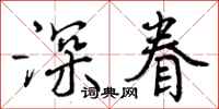 曾庆福深眷行书怎么写