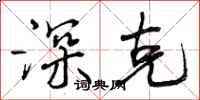 曾庆福深克行书怎么写