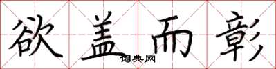 荆霄鹏欲盖而彰楷书怎么写